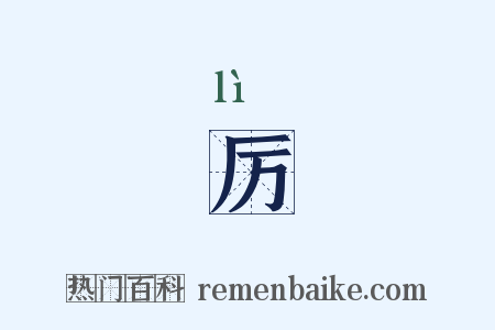 厉是什么意思的图片